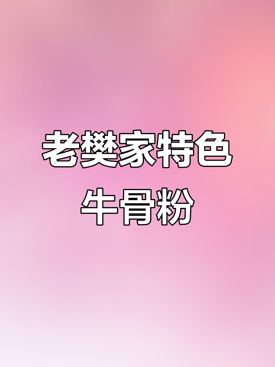 景德镇老樊家牛骨粉,搭配油条麻子与拌面,味道超赞