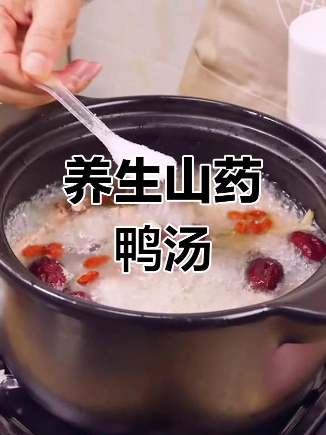 山药鸭肉汤,轻松学做养胃又健脾