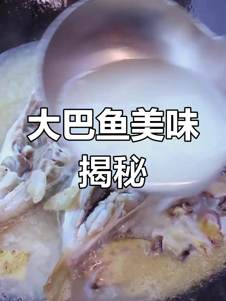想尝尝与河豚相似的味道?大巴鱼的独特口感你不可错过!