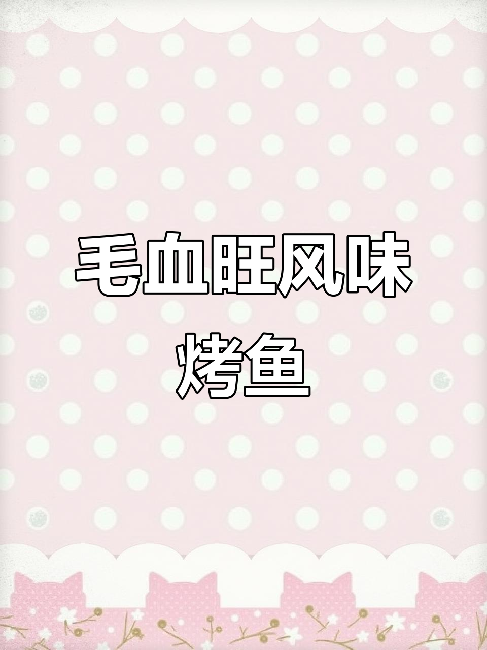 毛血旺烤鱼,简单又美味!