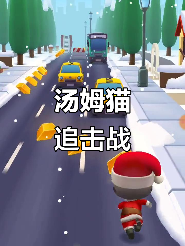 汤姆猫跑酷：与小偷的激烈追逐，圣诞皮肤登场！