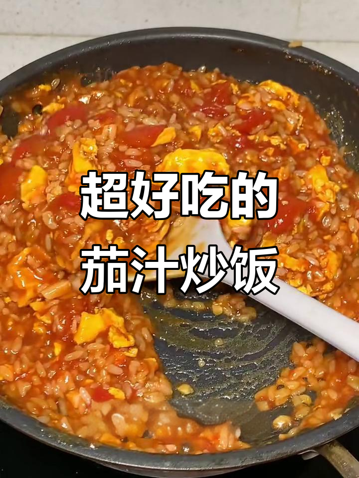 番茄鸡蛋烩饭,酸甜浓郁的酱汁包裹每一粒米饭