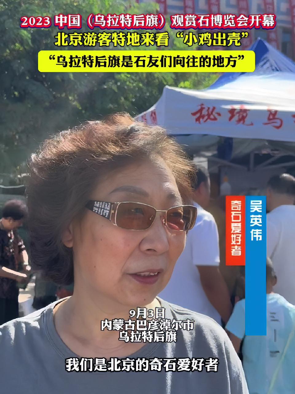 2023中国(乌拉特后旗)观赏石博览会开幕,北京游客特地来看“小鸡出壳”,“乌拉特后旗是石