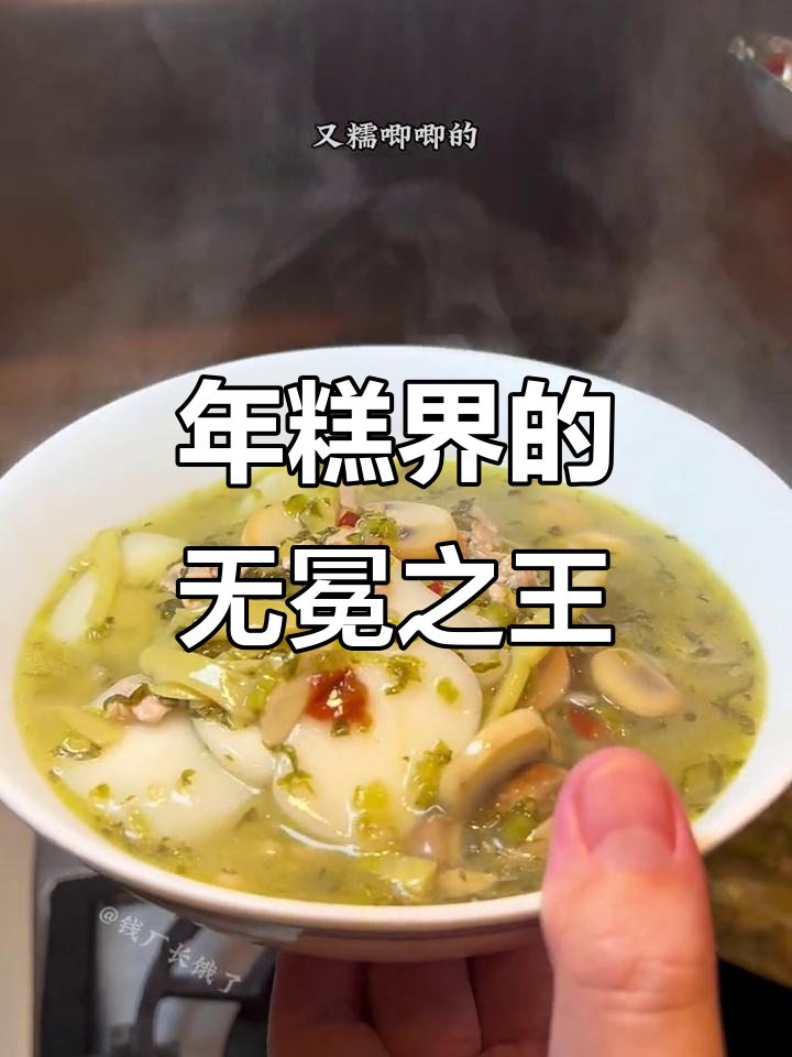 雪菜笋丝蘑菇汤年糕,鲜香四溢,口感糯滑