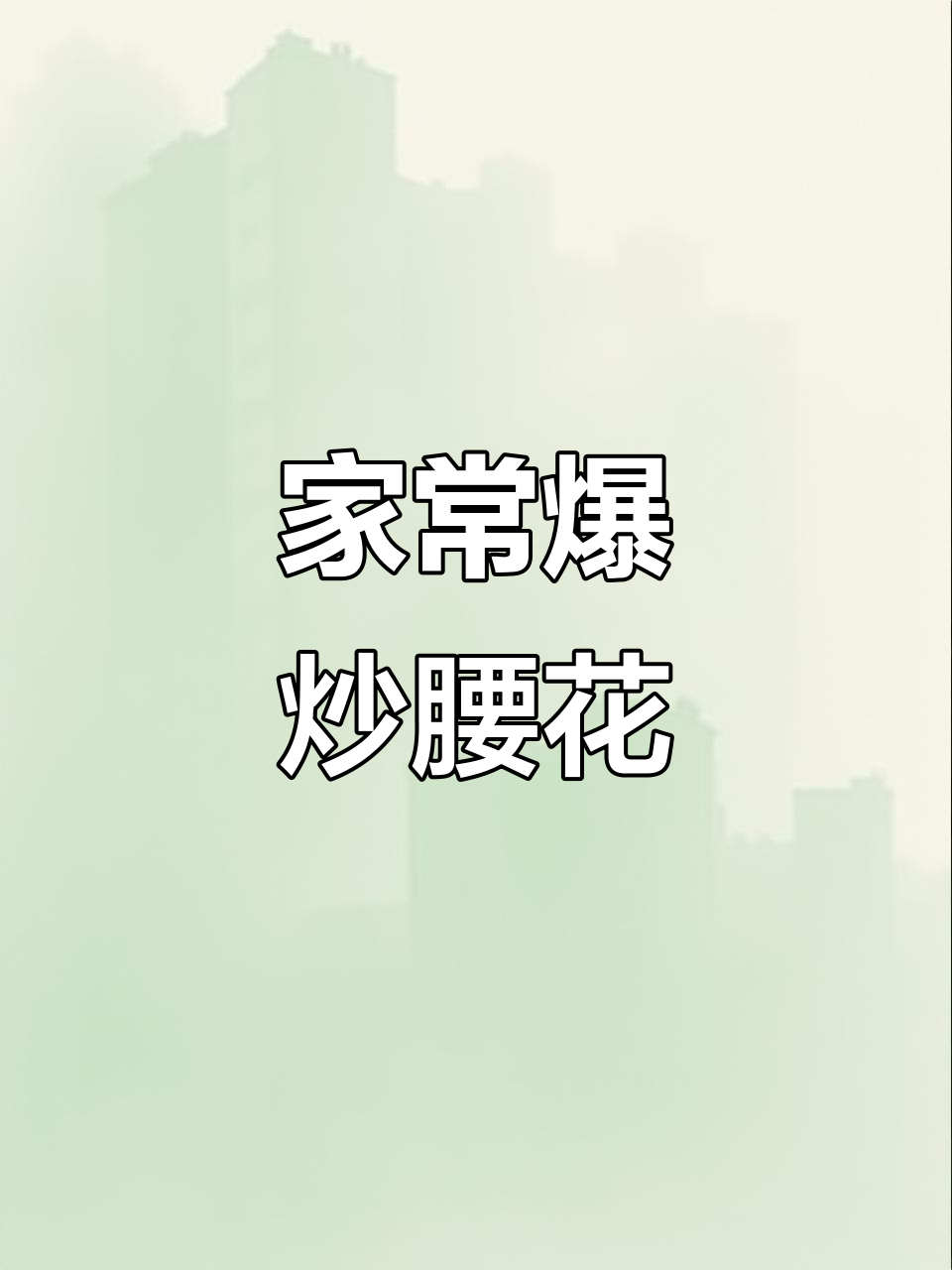 鲁菜爆炒腰花,家常美味轻松做