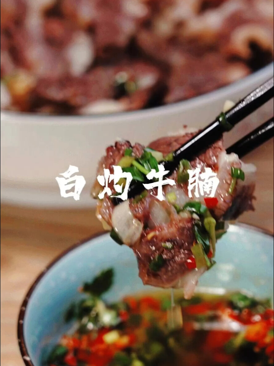 白灼牛腩