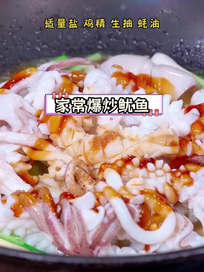 轻松学做爆炒鱿鱼,家常做法大公开