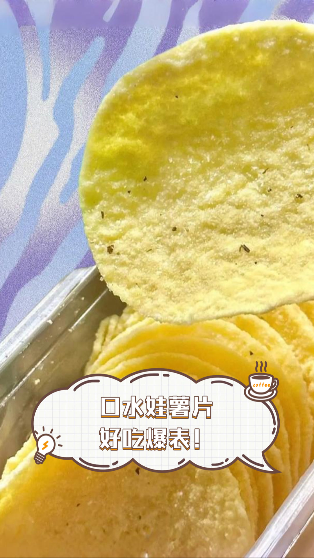 口水娃薯片好吃爆表!