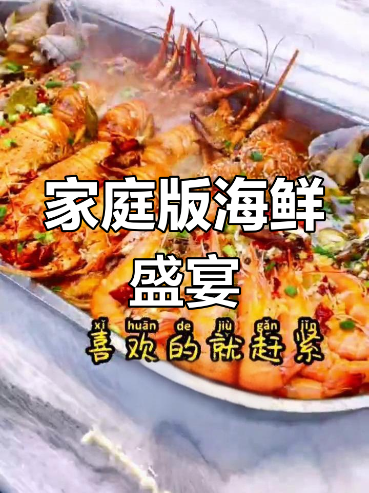 在家轻松做海鲜大餐,美味又简单