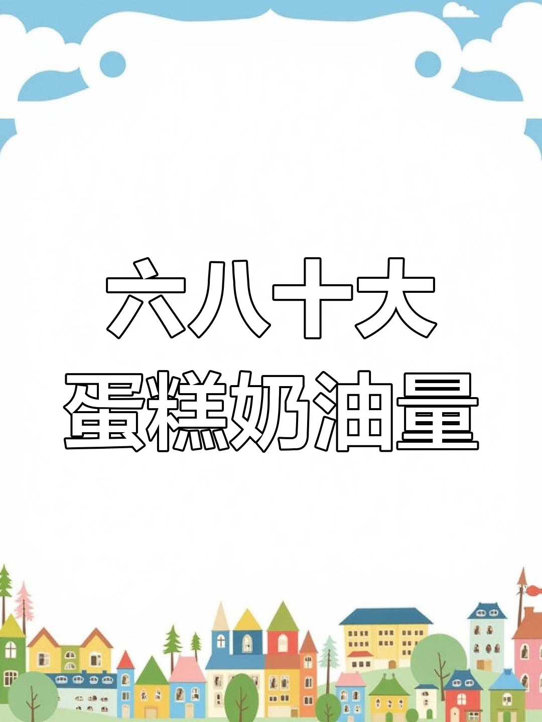 蛋糕抹面奶油用量大揭秘,六寸到十寸全都有标准