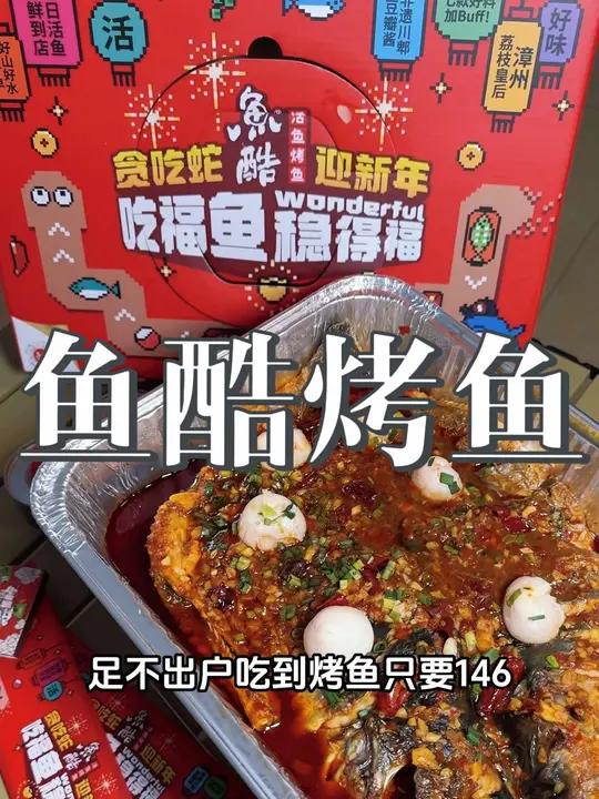 鱼酷烤鱼136一条,年夜饭必备一条烤鱼!