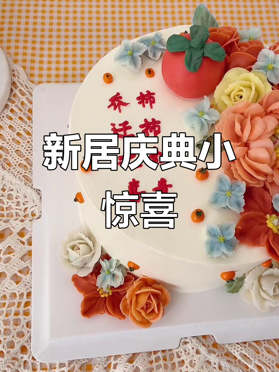 乔迁之喜,豆沙裱花蛋糕为新家增添仪式感