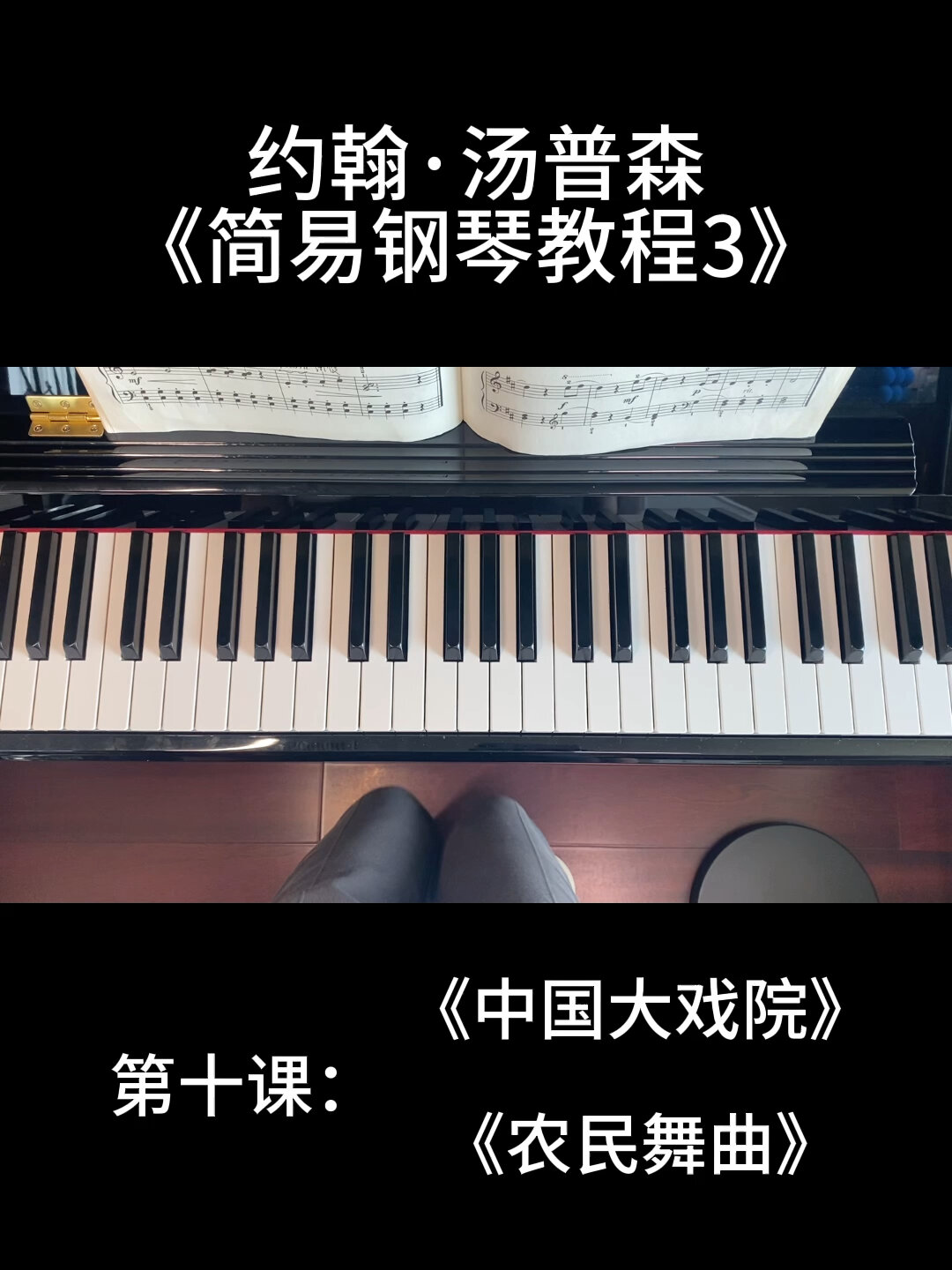 小汤3|约翰·汤普森《简易钢琴教程3》第10课
