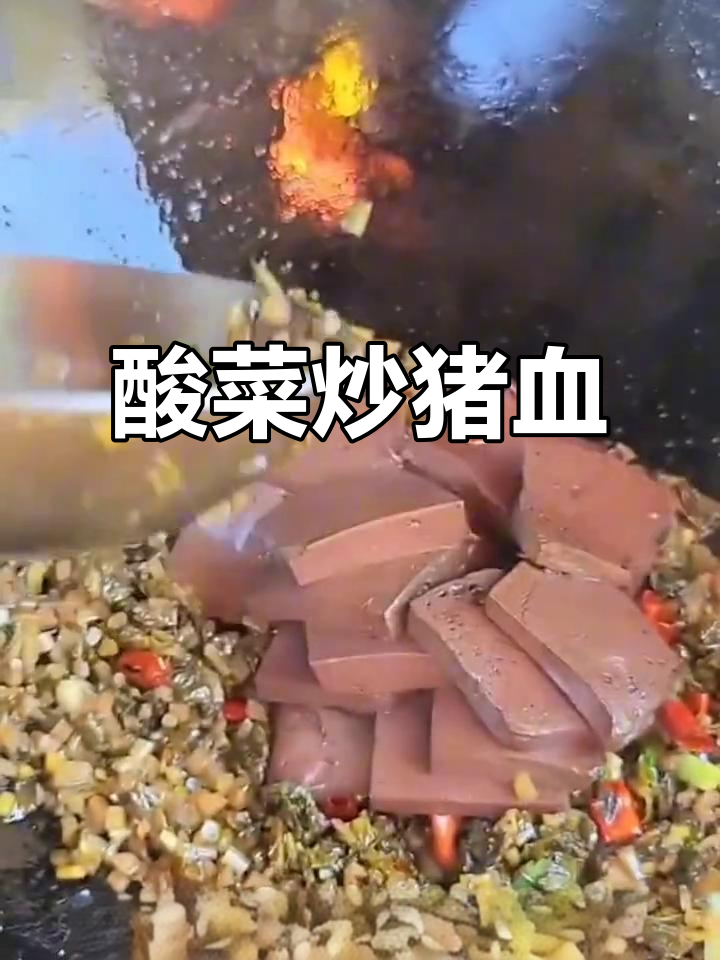 安康酸菜炒猪血,家常美味让你停不下来