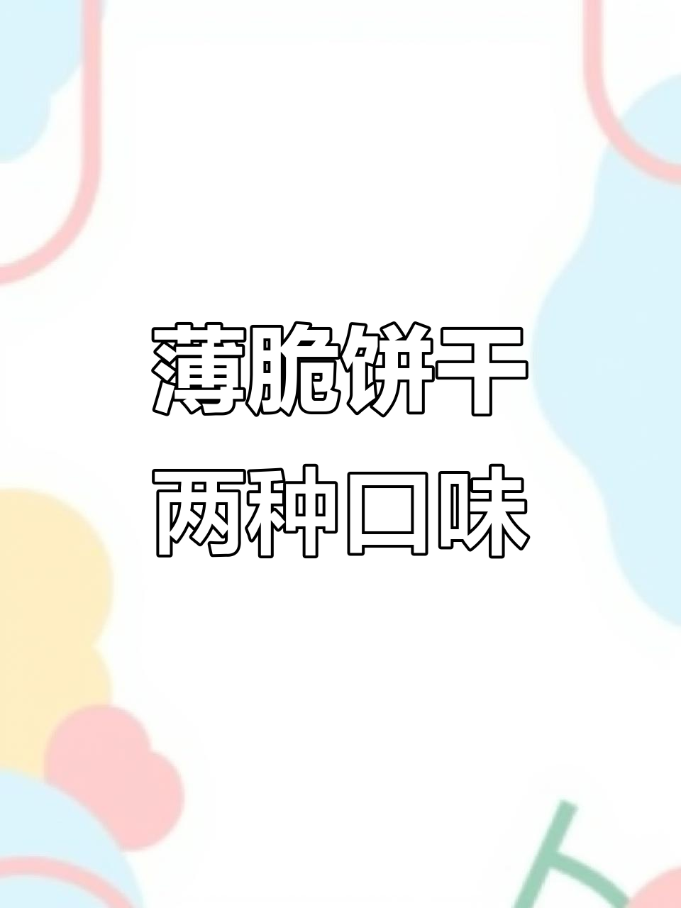 酥脆薄饼,椰香与巧克力完美结合,办公室零食必备