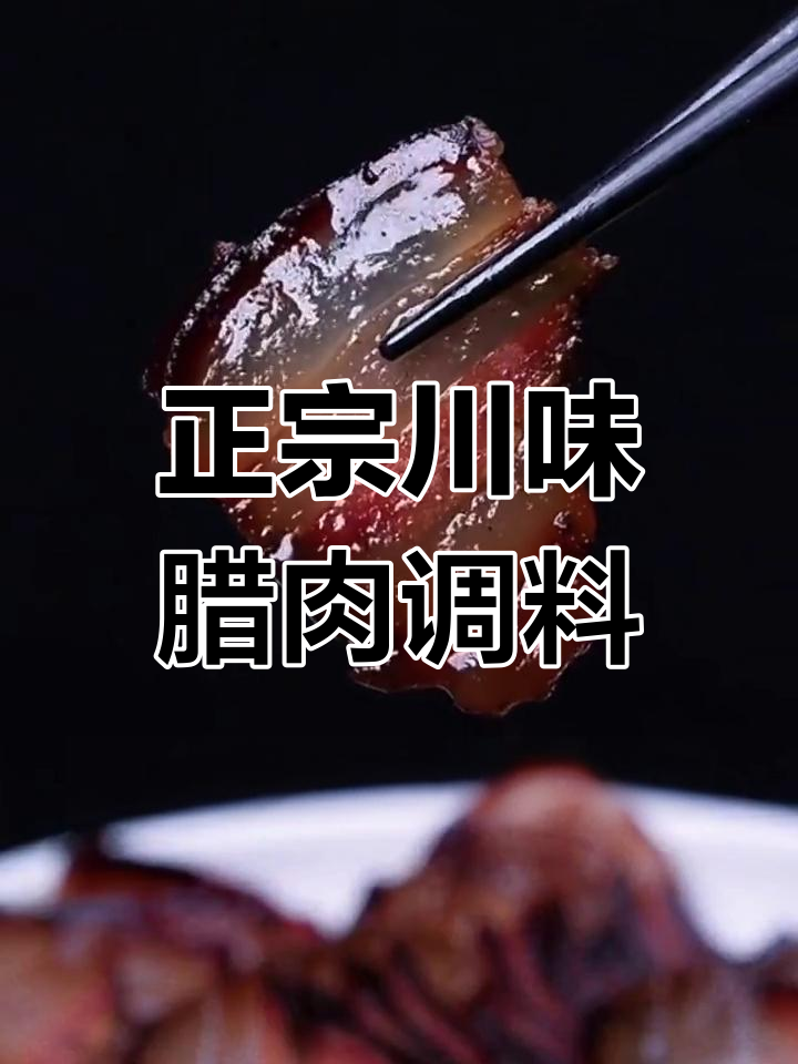 四川风味酱肉调料,轻松做出家乡味