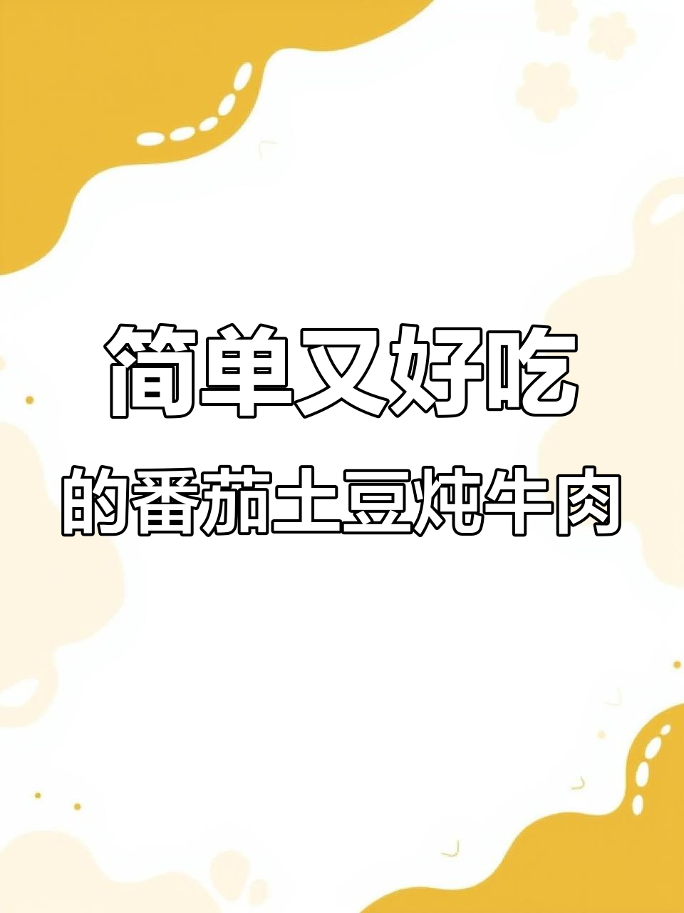 番茄土豆炖牛肉,家常下饭新做法