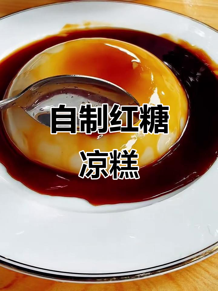 红糖凉糕的完美做法,轻松做出童年味道