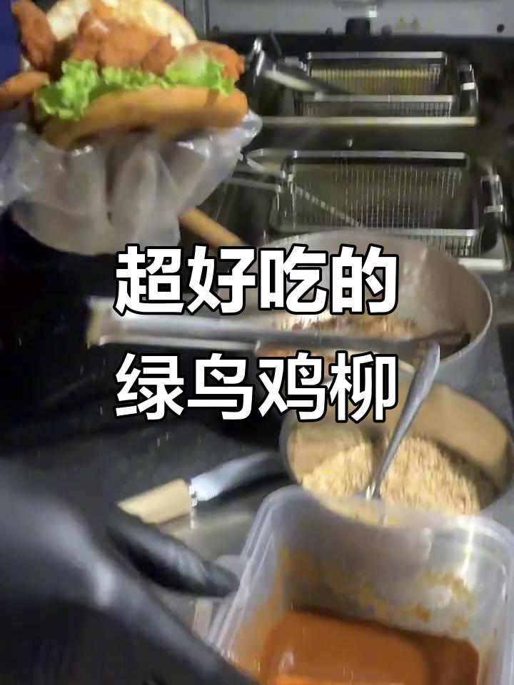 绿鸟鸡柳,外酥里嫩的绝味美味