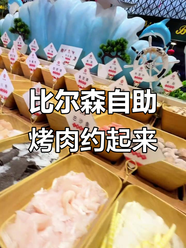 还在等什么?快来和饭搭子一起享受比尔森自助烤肉!