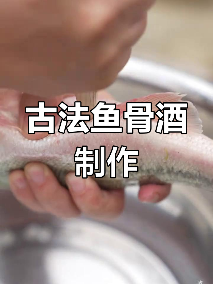 鱼骨变宝,传统技艺揭秘!