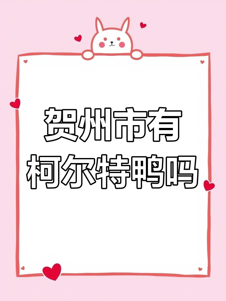 贺州市哪里有养柯尔特鸭的?润州凤头白鸭探秘