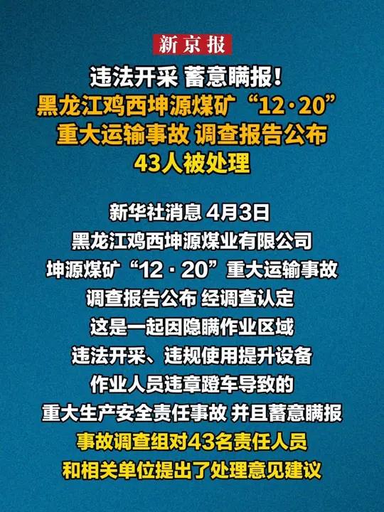 违法开采 蓄意瞒报!黑龙江鸡西坤源煤矿“12·20”重大运输事故调查报告公布 43人被处理