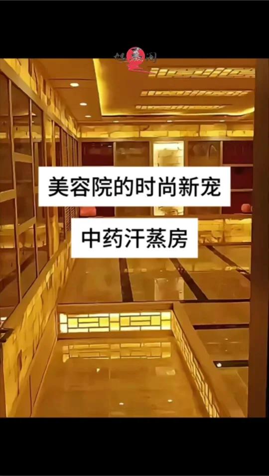 美容院的时尚新宠,中药汗蒸房