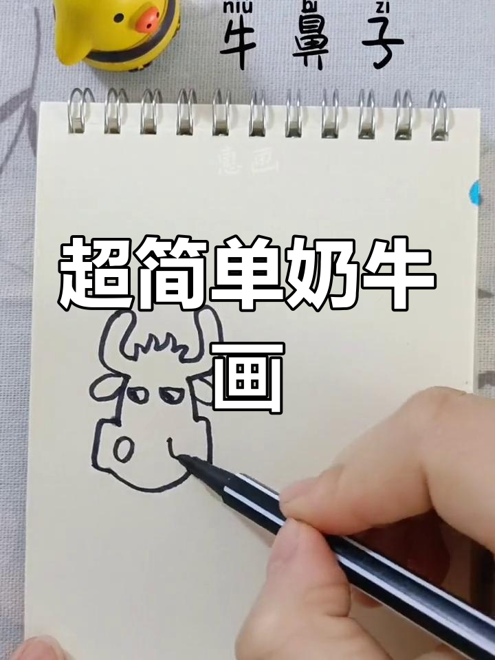 呆萌奶牛简笔画,轻松上手超可爱
