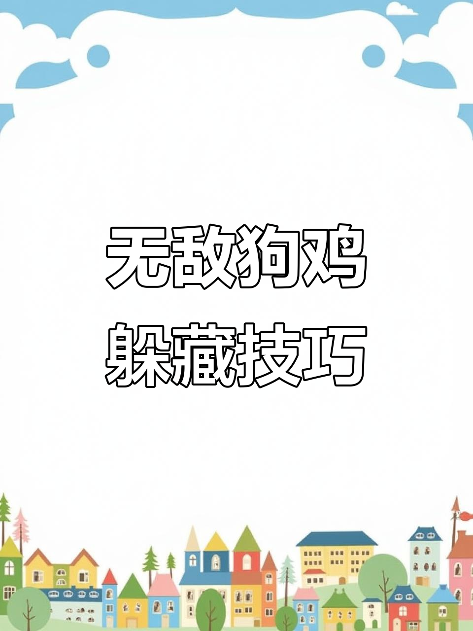 蛋仔派对惊现无敌狗鸡点位，技能冷却一招制敌