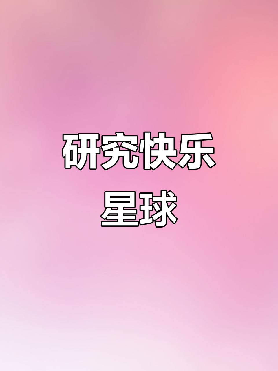 快乐星球大揭秘,乐乐带你一起研究!
