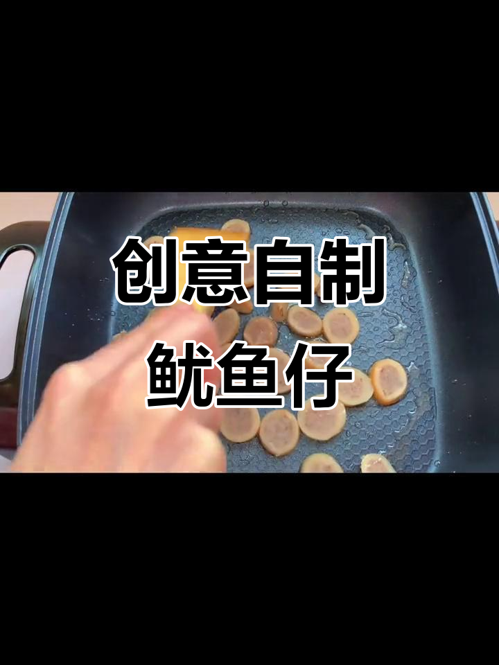 自制鱿鱼仔零食,口感鲜美又有趣