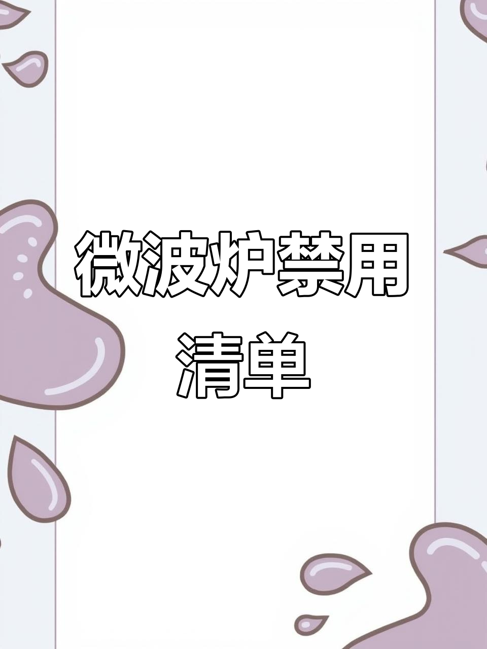 微波炉使用禁忌:这些食物和容器千万不能放