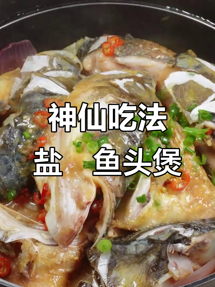 揭秘啫啫鱼头煲的独特做法，盐焗美味让你停不下来！