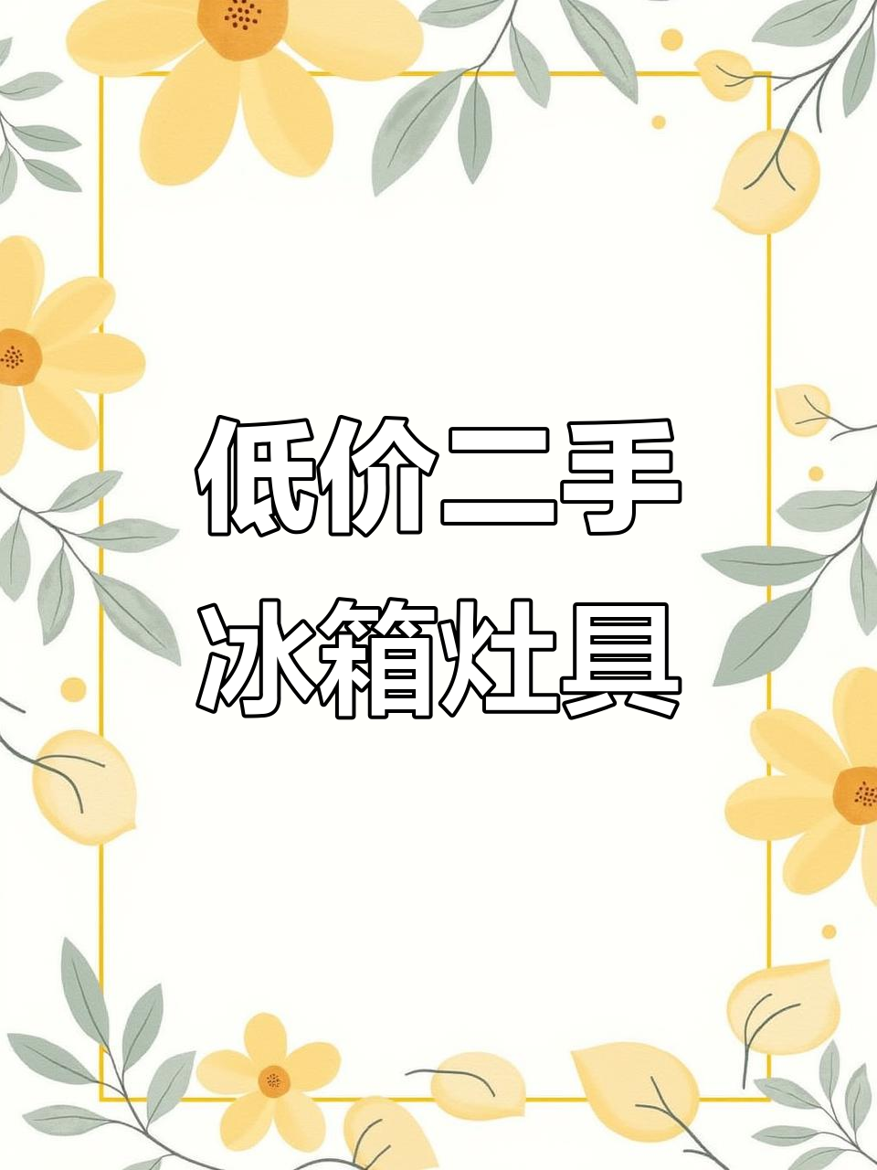 二手小冰柜、电磁炉等设备低价出售,鱼台地区热销