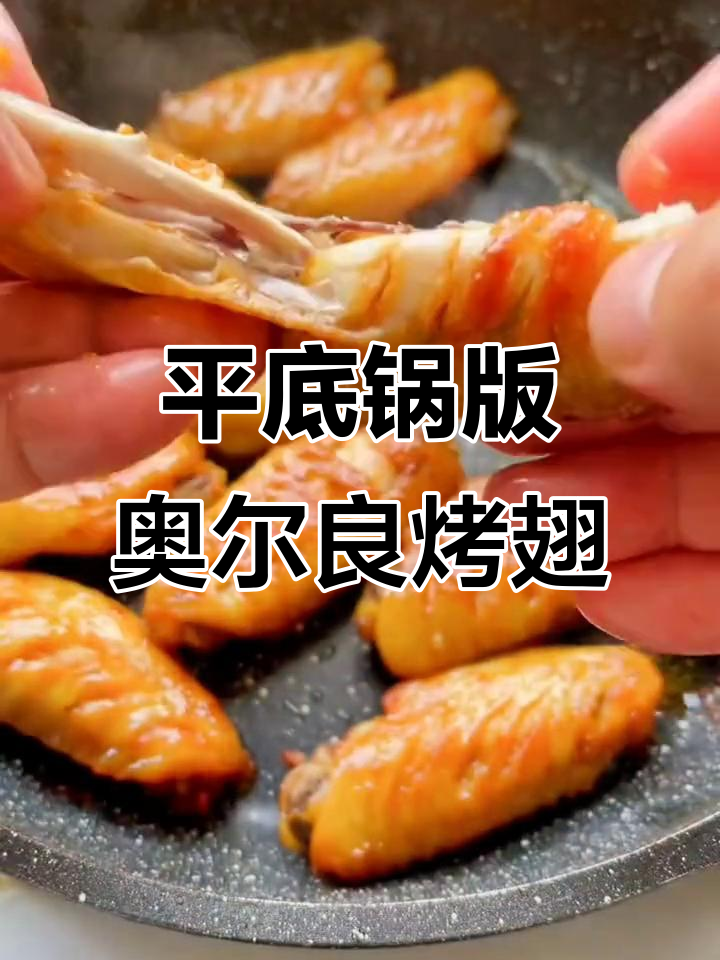 平底锅轻松做奥尔良烤翅,假期美味不打烊