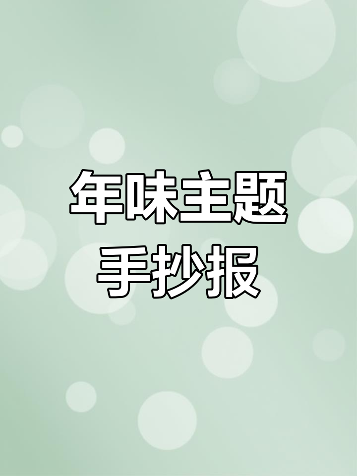 简单又漂亮的春节手抄报