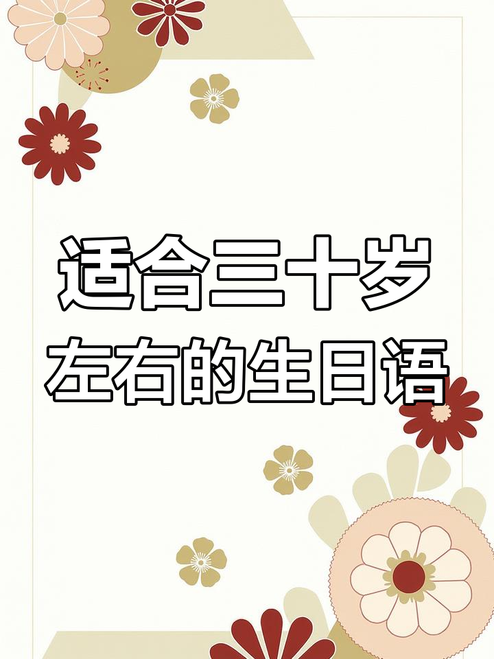 30-40岁生日感慨,触动心灵的生日文案