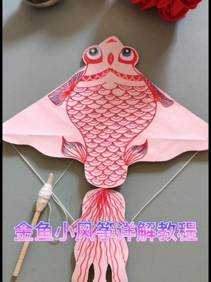 金鱼小风筝详解教程