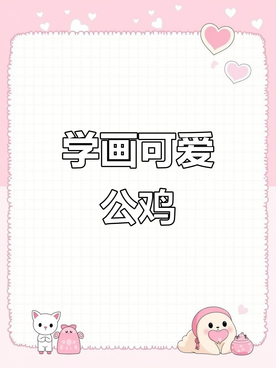 零基础学国画：轻松画出栩栩如生的公鸡