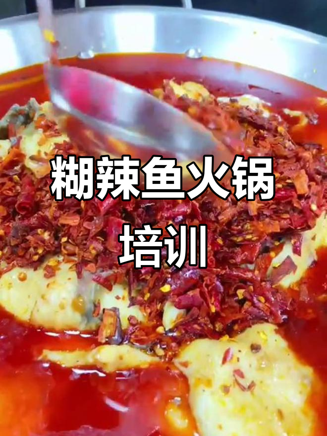 糊辣鱼火锅技术培训,手把手教你做正宗美味