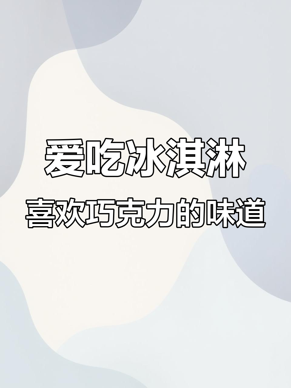 英语晨读:冰淇淋的魅力,巧克力味最棒