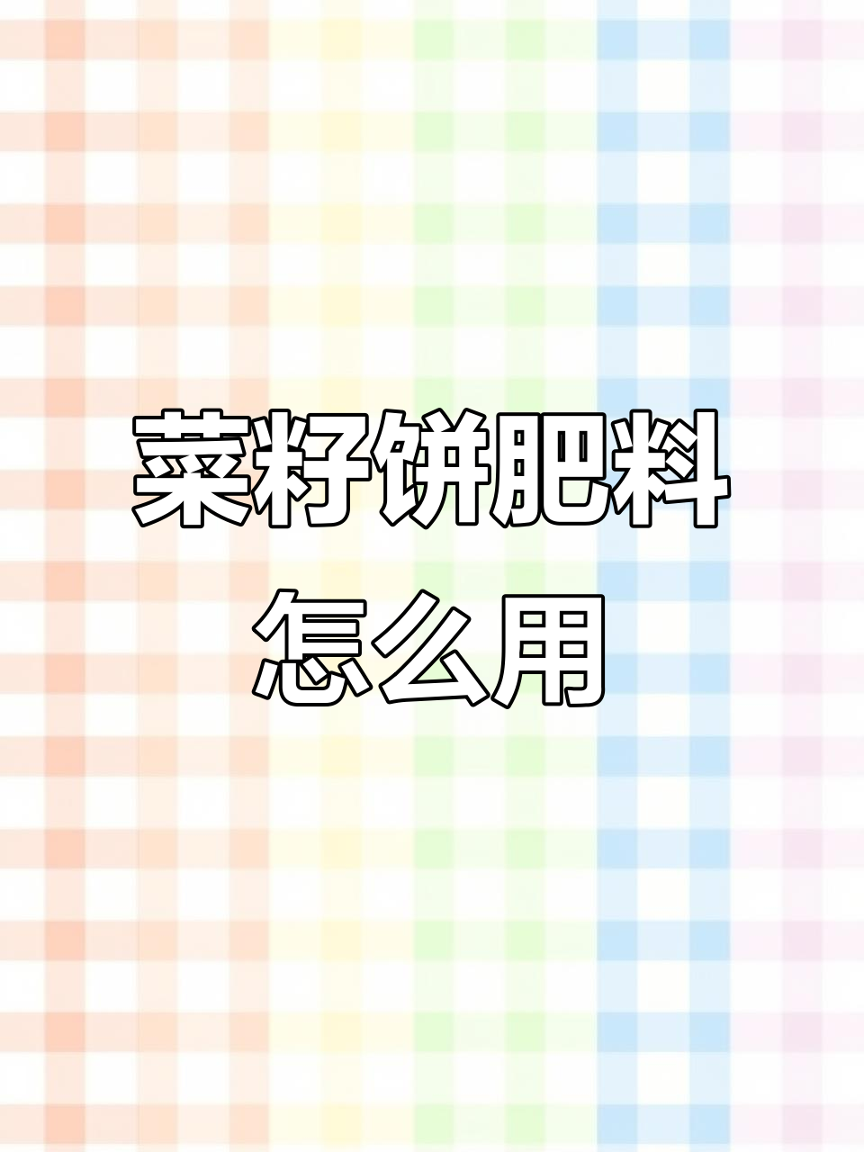 菜籽饼发酵干肥使用技巧,三种方法教你轻松施肥