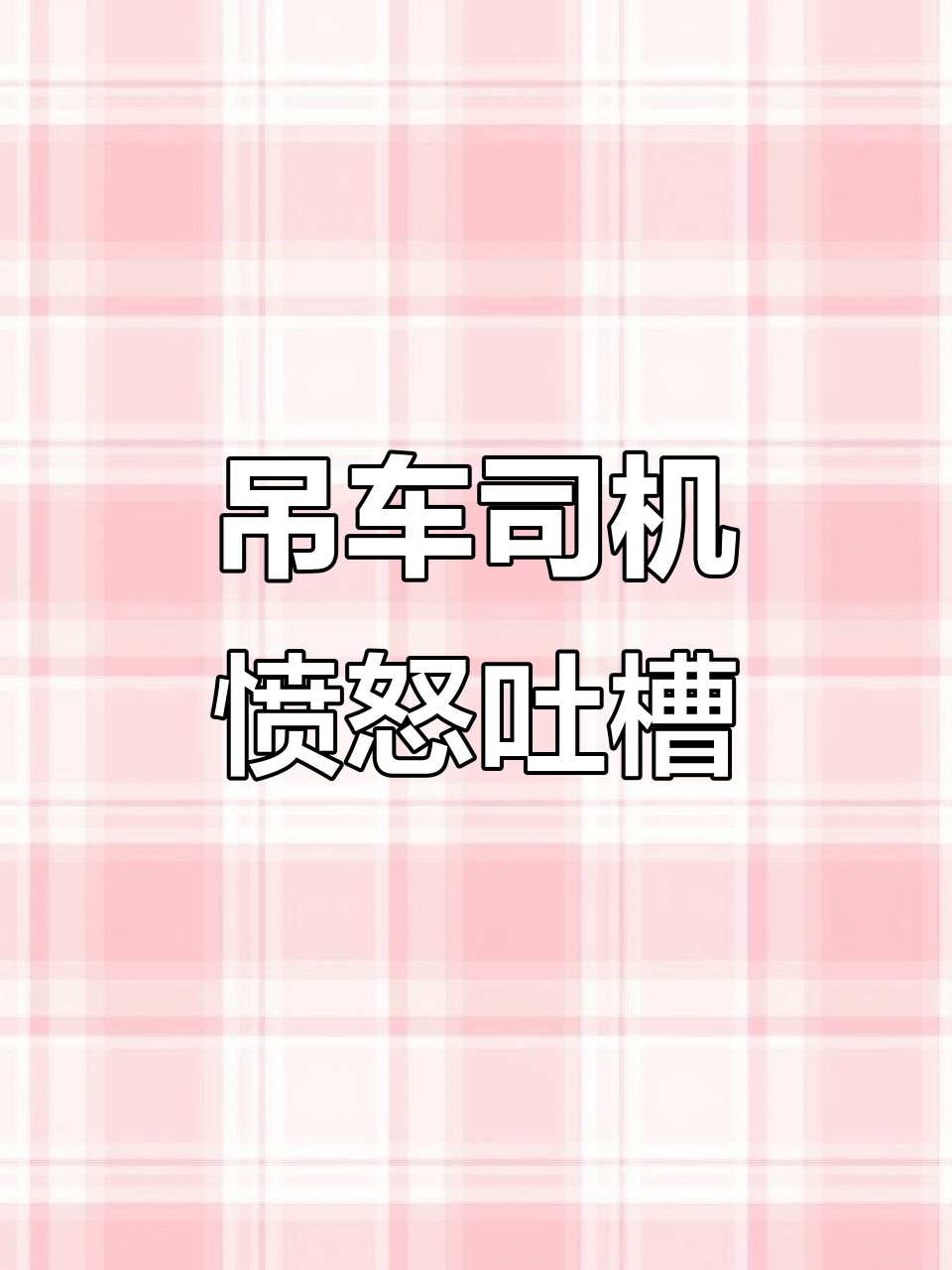 雨天没活,吊车司机怒骂雇主“狗篮子”