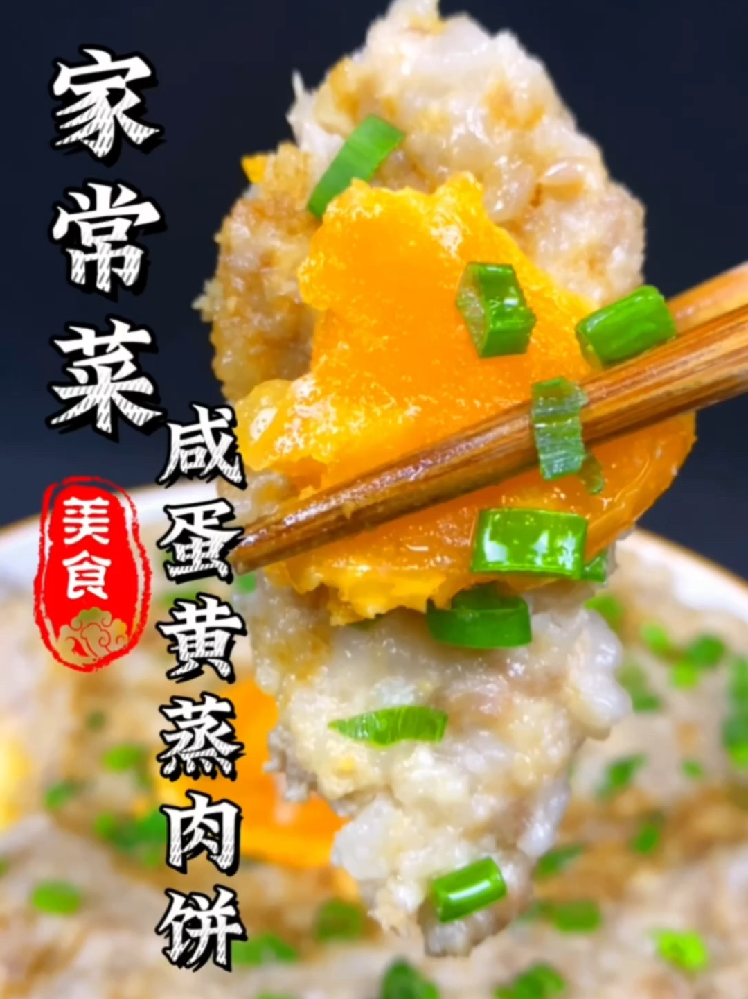要想咸蛋黄蒸肉饼鲜嫩爽滑注意这三个关键!