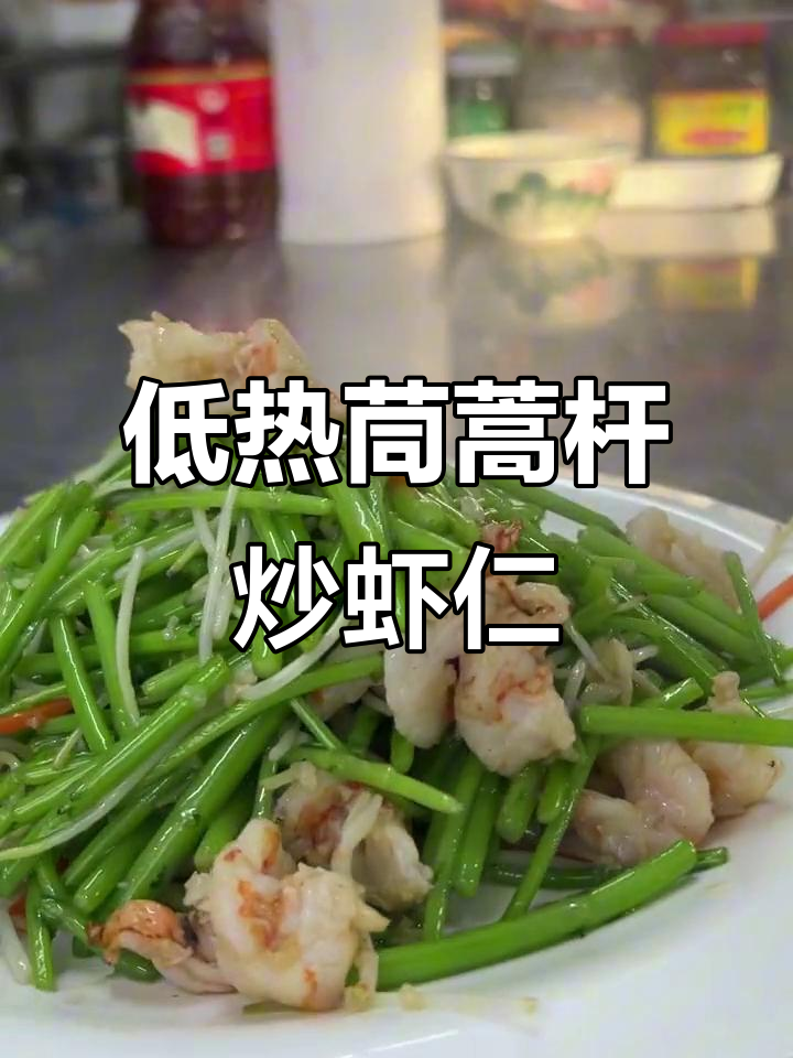 茼蒿杆炒虾仁,年夜饭必备低热量美味