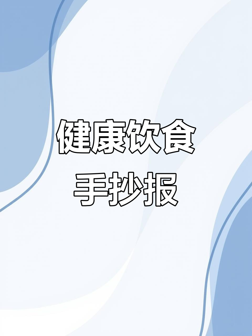 合理膳食与健康生活,手抄报设计大揭秘