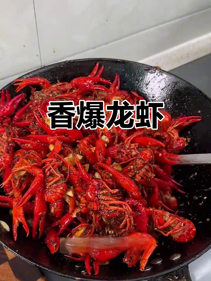 干炒小龙虾，香气扑鼻，吃一次就停不下来！