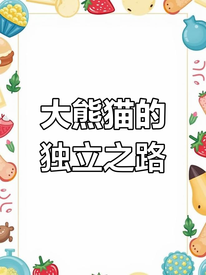 熊猫妈妈为何驱赶幼崽?