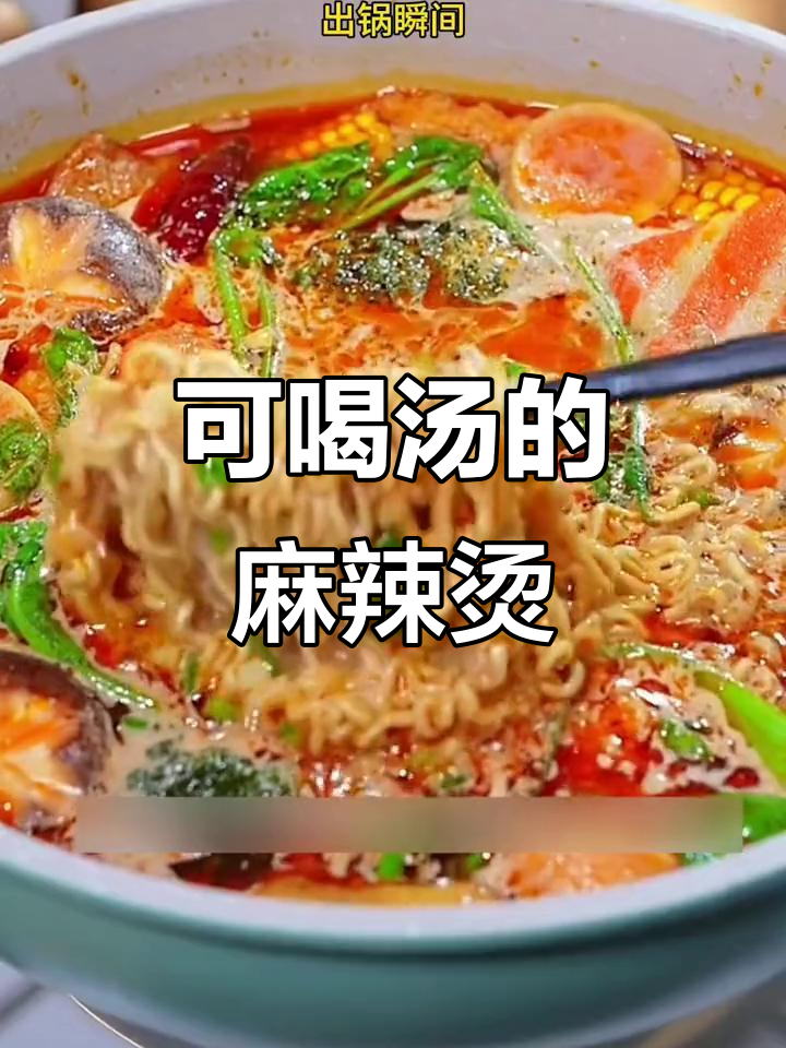 骨汤麻辣烫,牛奶加持更美味,老少皆宜的火锅新做法